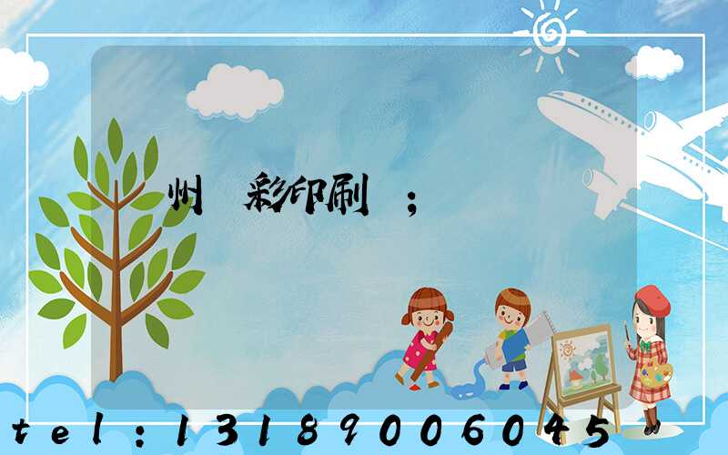 廣州風彩印刷廠