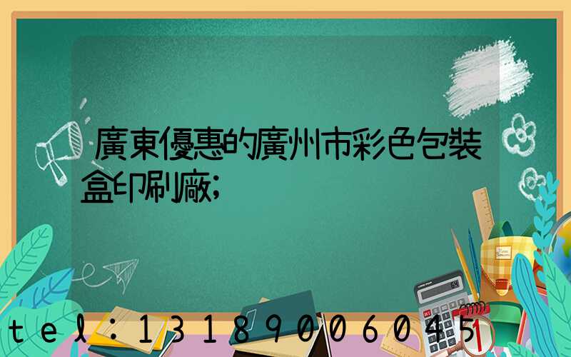 廣東優惠的廣州市彩色包裝盒印刷廠