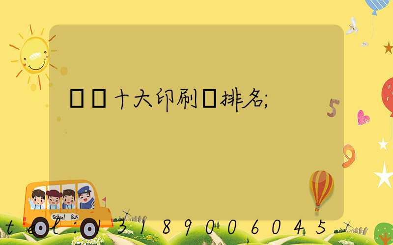 廣東十大印刷廠排名