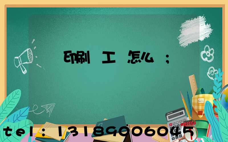 廣東印刷廠工資怎么樣