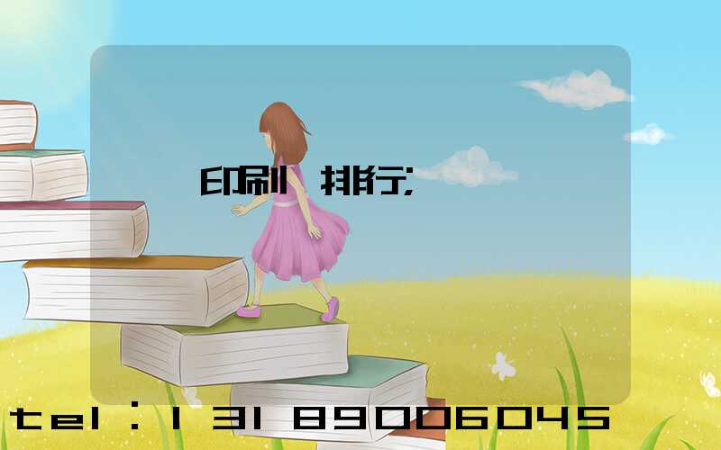 廣東印刷廠排行