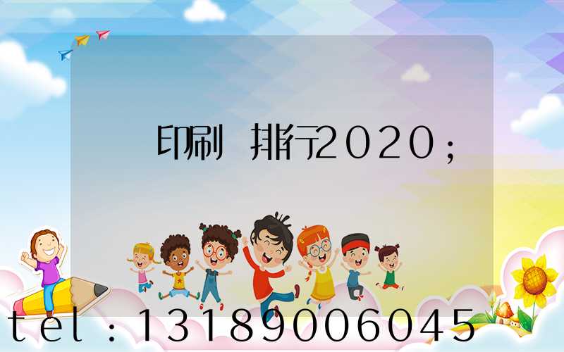 廣東印刷廠排行2020