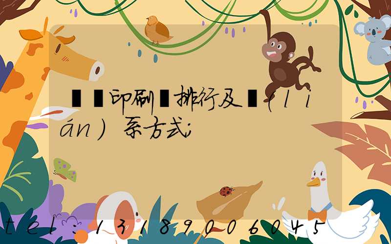 廣東印刷廠排行及聯(lián)系方式