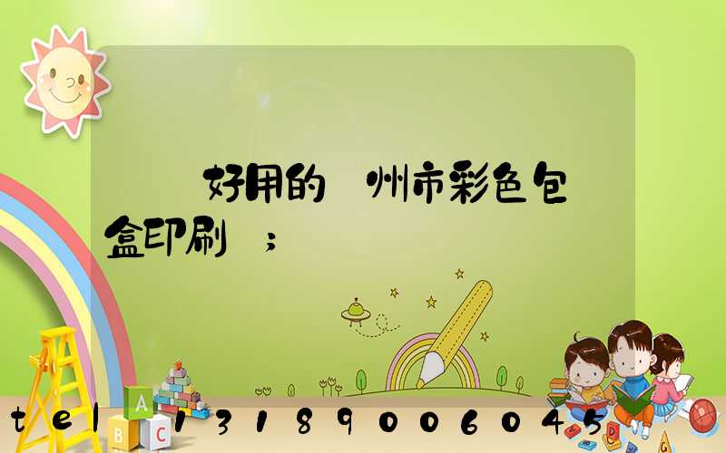 廣東好用的廣州市彩色包裝盒印刷廠