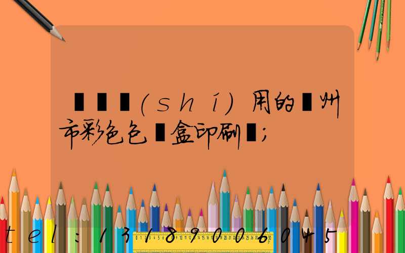 廣東實(shí)用的廣州市彩色包裝盒印刷廠