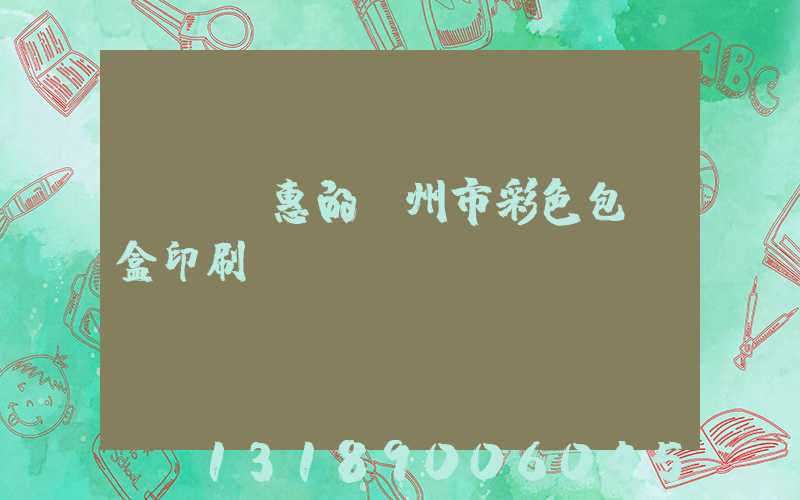 廣東實惠的廣州市彩色包裝盒印刷廠
