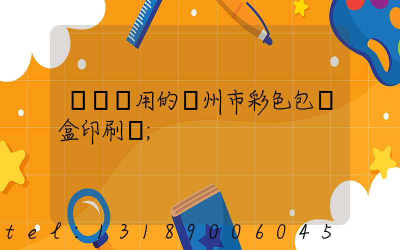 廣東實用的廣州市彩色包裝盒印刷廠
