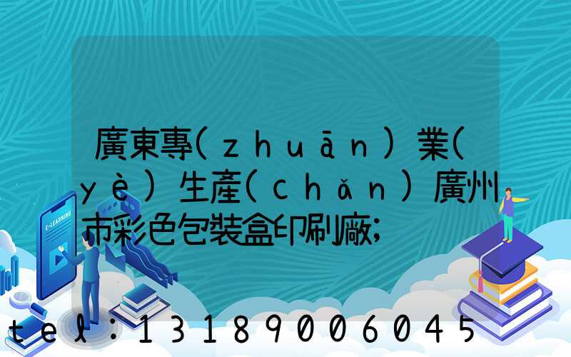 廣東專(zhuān)業(yè)生產(chǎn)廣州市彩色包裝盒印刷廠
