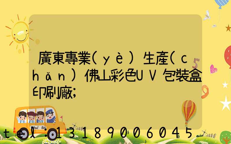 廣東專業(yè)生產(chǎn)佛山彩色UV包裝盒印刷廠