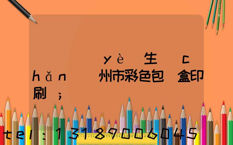 廣東專業(yè)生產(chǎn)廣州市彩色包裝盒印刷廠