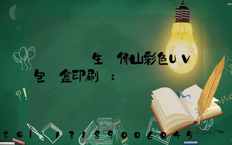 廣東專業生產佛山彩色UV包裝盒印刷廠