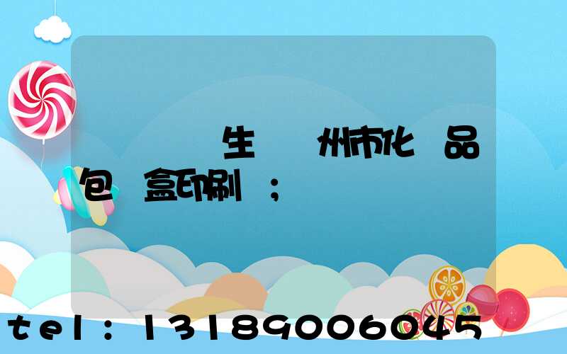 廣東專業生產廣州市化妝品包裝盒印刷廠