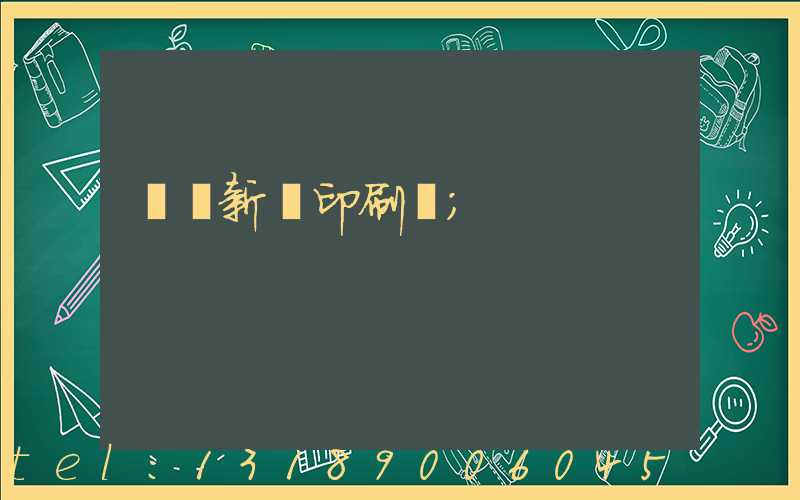 廣東新華印刷廠