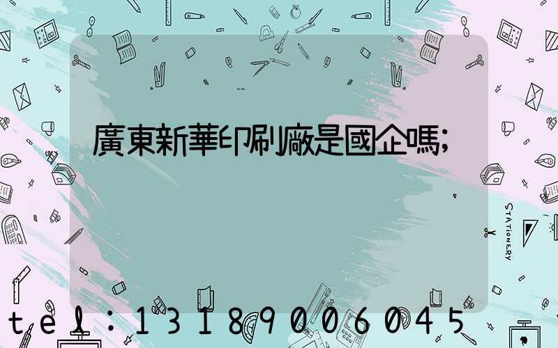 廣東新華印刷廠是國企嗎