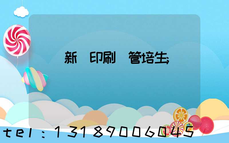 廣東新華印刷廠管培生