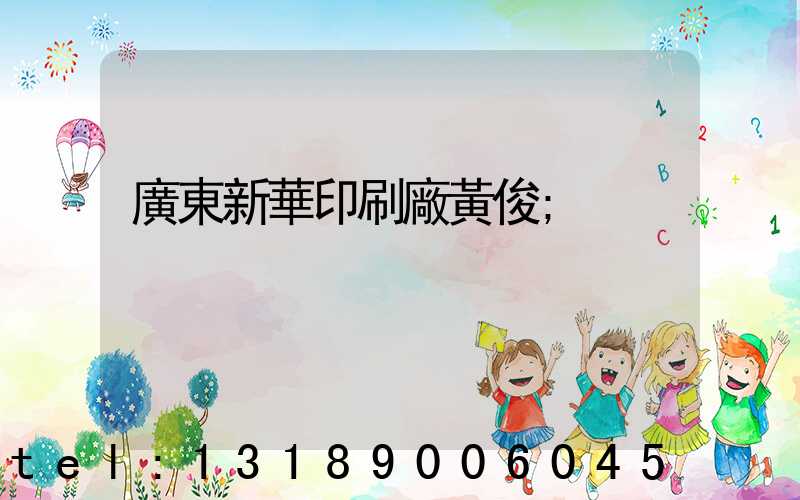 廣東新華印刷廠黃俊