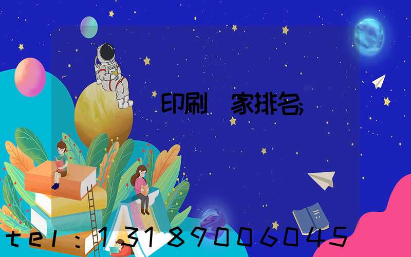 廣東標簽印刷廠家排名