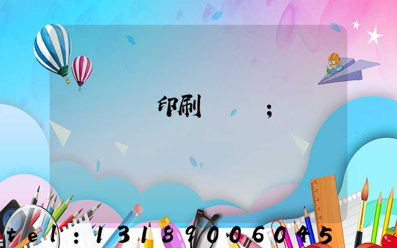 廣東標簽印刷廠轉讓