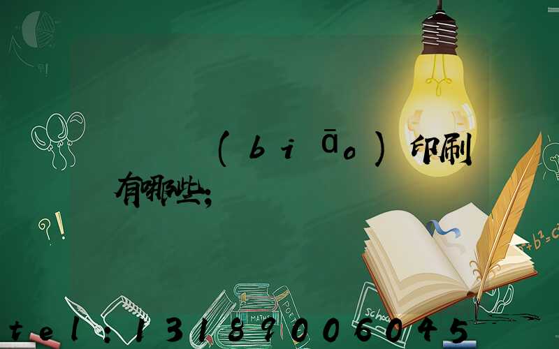 廣東煙標(biāo)印刷廠有哪些