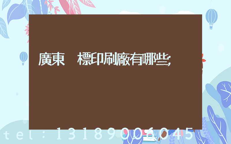 廣東煙標印刷廠有哪些