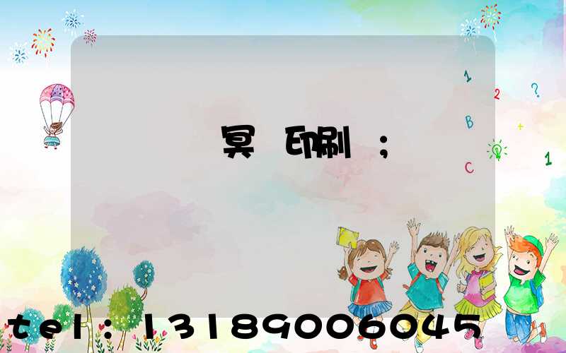 廣東興寧冥幣印刷廠