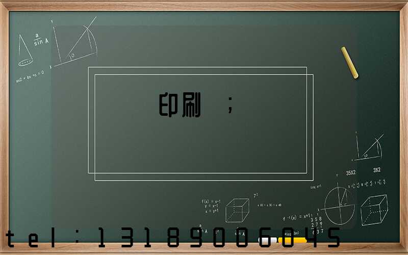 廣東鴻興印刷廠