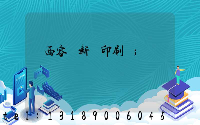 廣西容縣新藝印刷廠