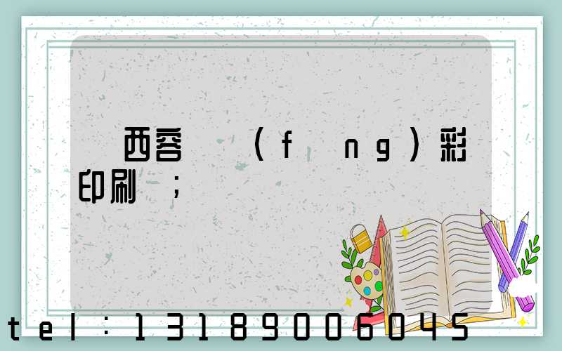 廣西容縣風(fēng)彩印刷廠