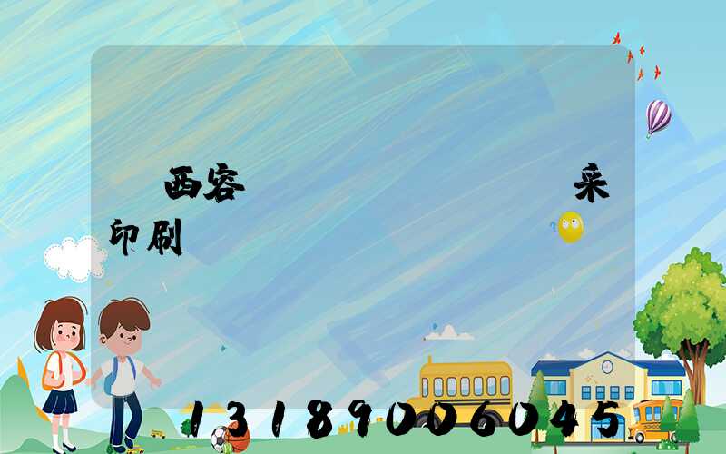 廣西容縣風(fēng)采印刷廠