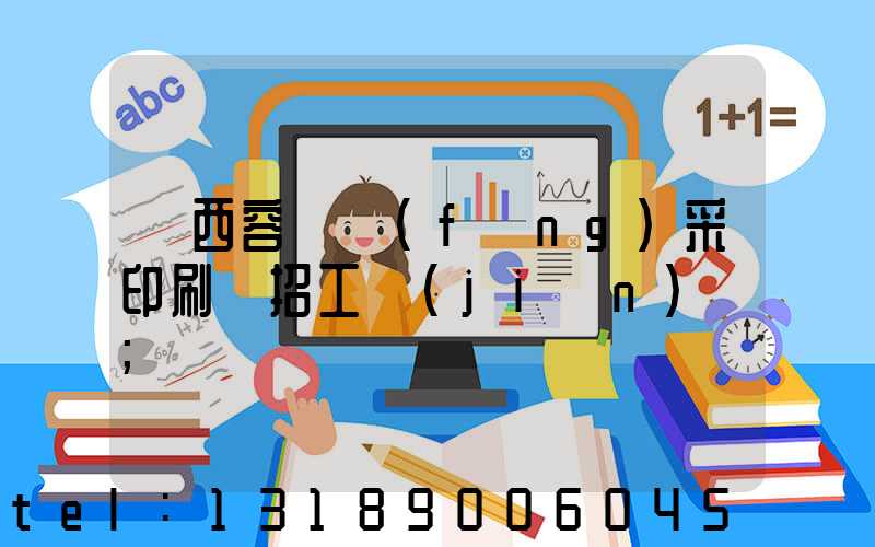 廣西容縣風(fēng)采印刷廠招工簡(jiǎn)張