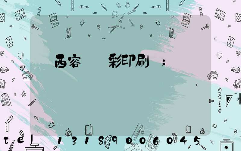 廣西容縣風彩印刷廠