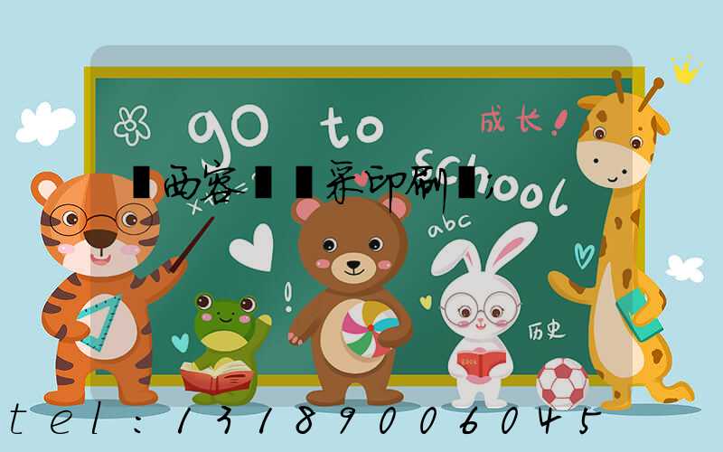 廣西容縣風采印刷廠