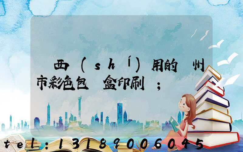 廣西實(shí)用的廣州市彩色包裝盒印刷廠