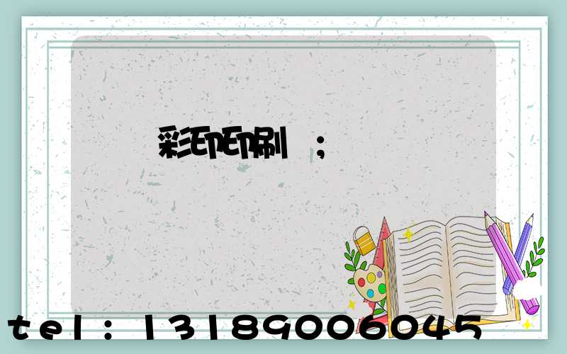 廣饒彩印印刷廠