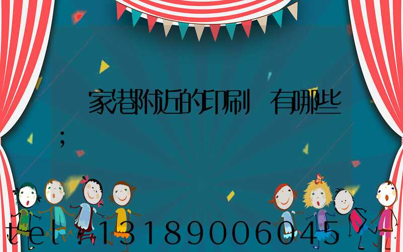 張家港附近的印刷廠有哪些