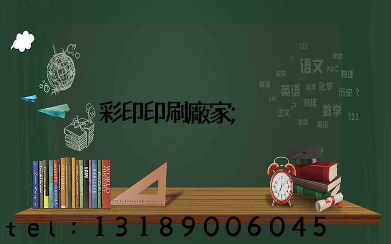 彩印印刷廠家