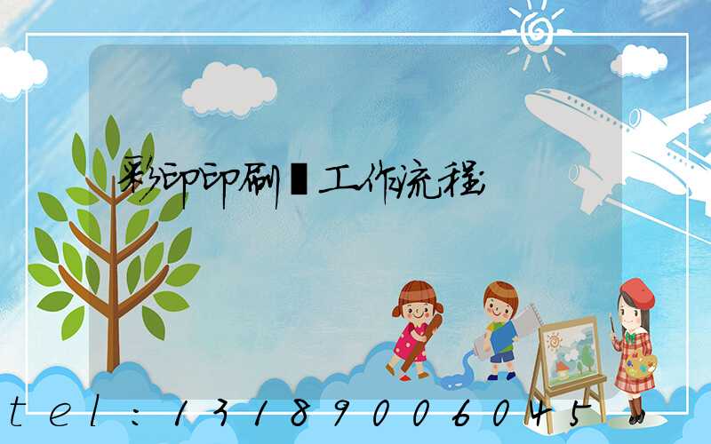 彩印印刷廠工作流程