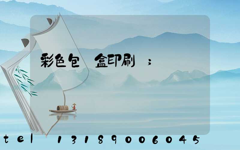 彩色包裝盒印刷廠