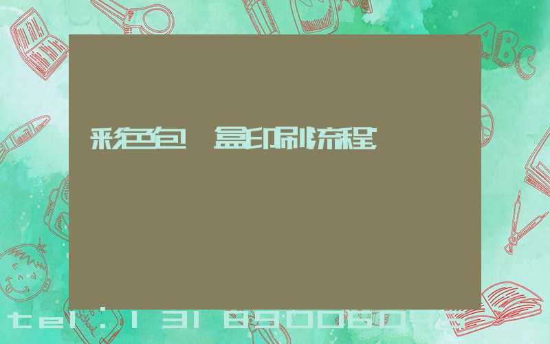 彩色包裝盒印刷流程