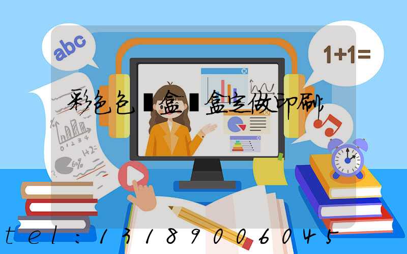 彩色包裝盒紙盒定做印刷