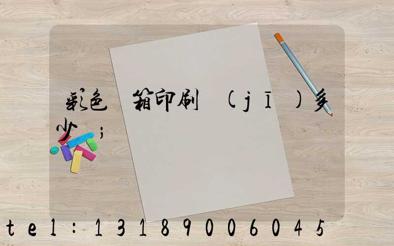 彩色紙箱印刷機(jī)多少錢