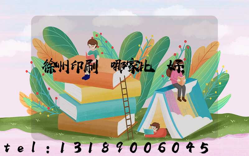 徐州印刷廠哪家比較好