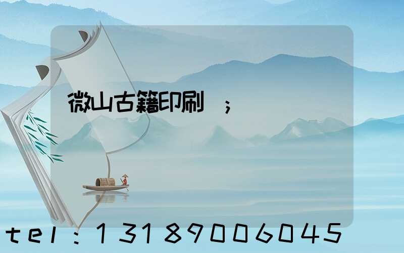 微山古籍印刷廠