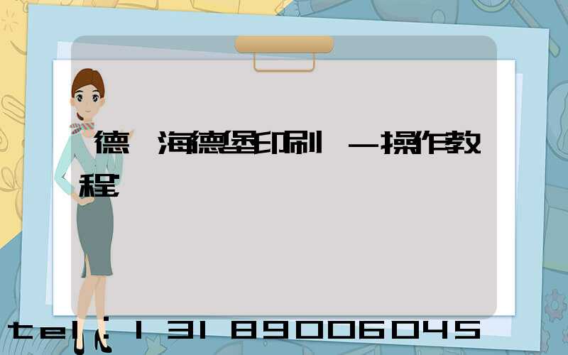 德國海德堡印刷機-操作教程