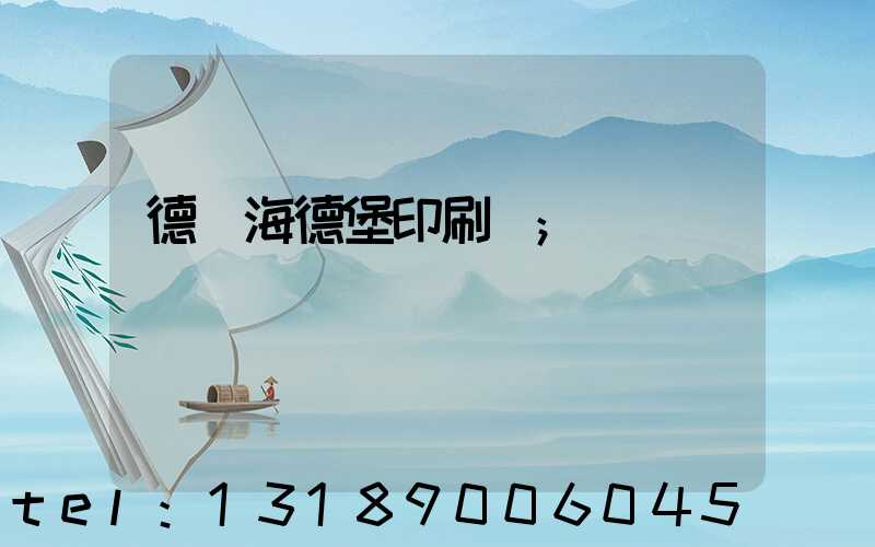 德國海德堡印刷機