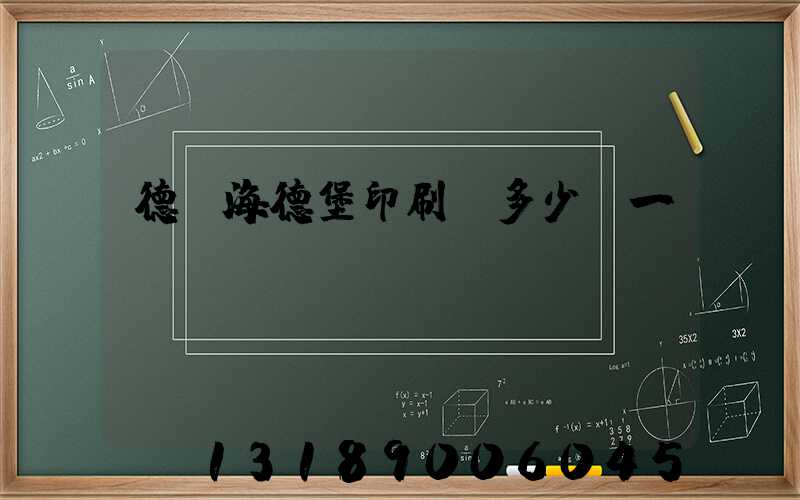 德國海德堡印刷機多少錢一臺