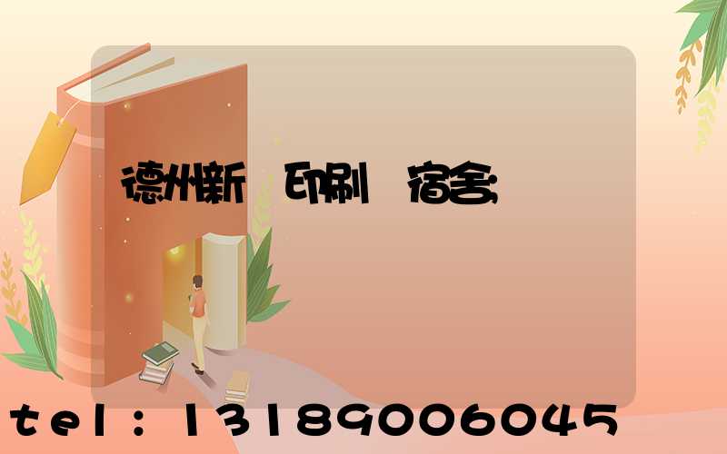 德州新華印刷廠宿舍