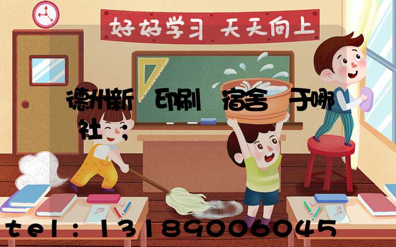 德州新華印刷廠宿舍屬于哪個社區