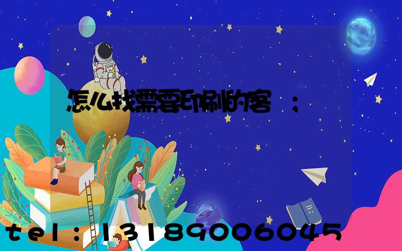怎么找需要印刷的客戶