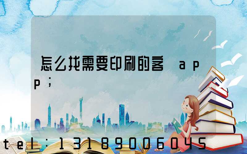 怎么找需要印刷的客戶app